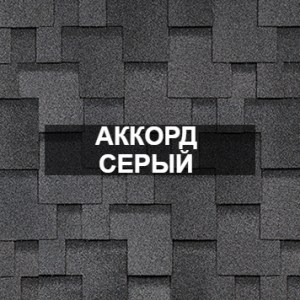 Аккорд серый